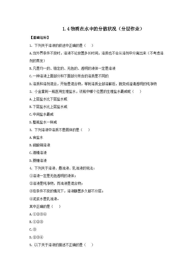 【浙教版】八上科学  1.4 物质在水中的分散状况（课件+教案+导学案+同步练习）01