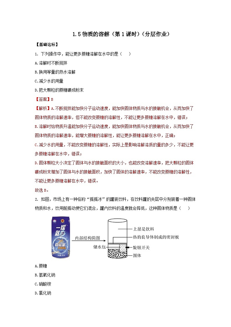 【浙教版】八上科学  1.5 物质的溶解（第1课时）（课件+教案+导学案+同步练习）01