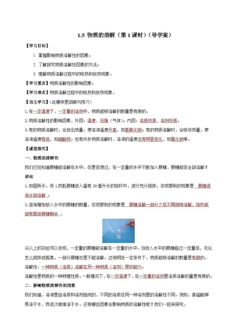 【浙教版】八上科学  1.5 物质的溶解（第1课时）（课件+教案+导学案+同步练习）01