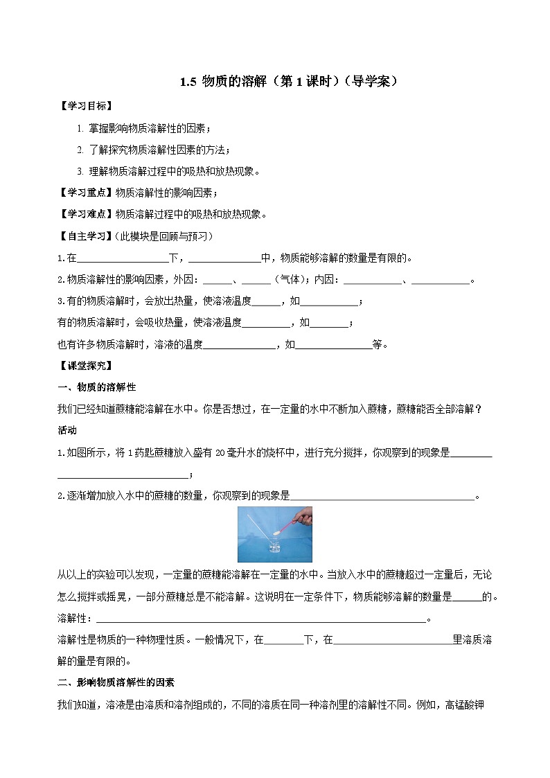 【浙教版】八上科学  1.5 物质的溶解（第1课时）（课件+教案+导学案+同步练习）01