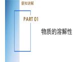 【浙教版】八上科学  1.5 物质的溶解（第1课时）（课件+教案+导学案+同步练习）