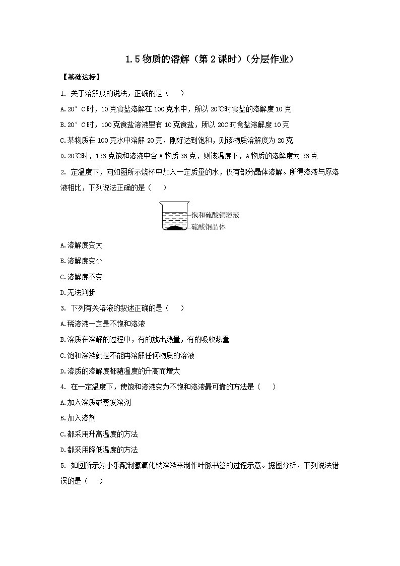 1.5 物质的溶解（第2课时）（分层作业） 【原卷版】第1页