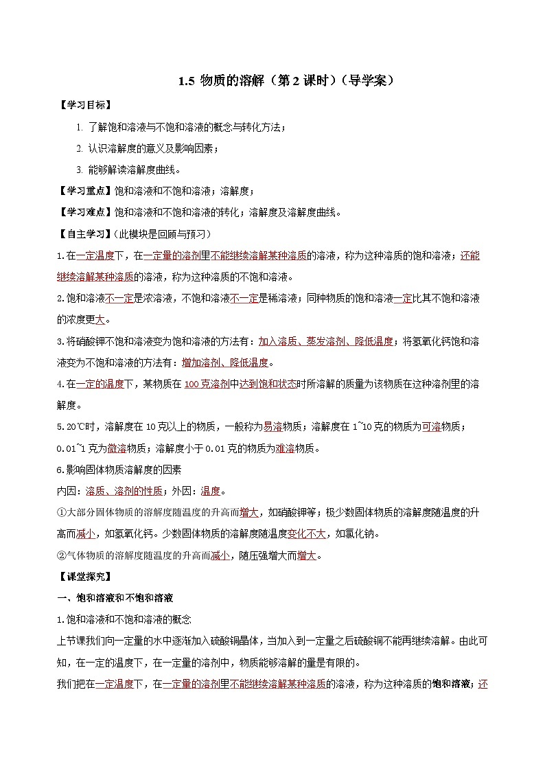 1.5 物质的溶解（第2课时）（导学案） 【教师版】第1页