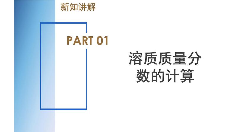 【浙教版】八上科学  1.5 物质的溶解（第3课时）（课件+教案+导学案+同步练习）05