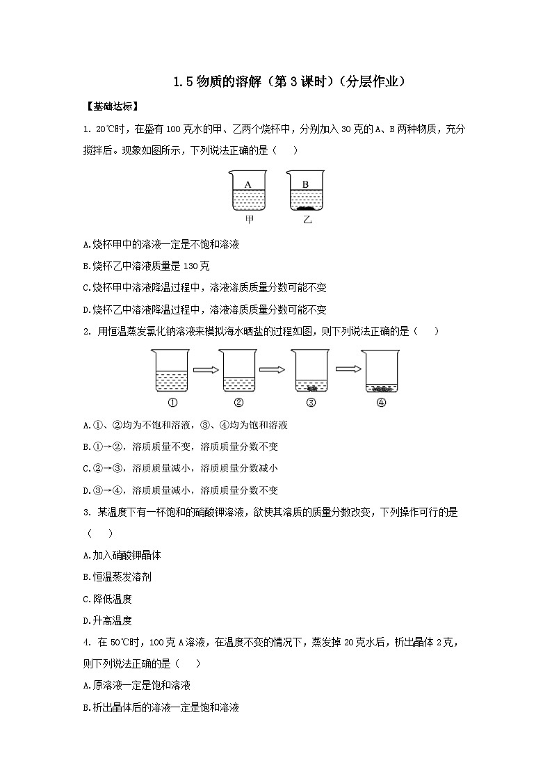 【浙教版】八上科学  1.5 物质的溶解（第3课时）（课件+教案+导学案+同步练习）01