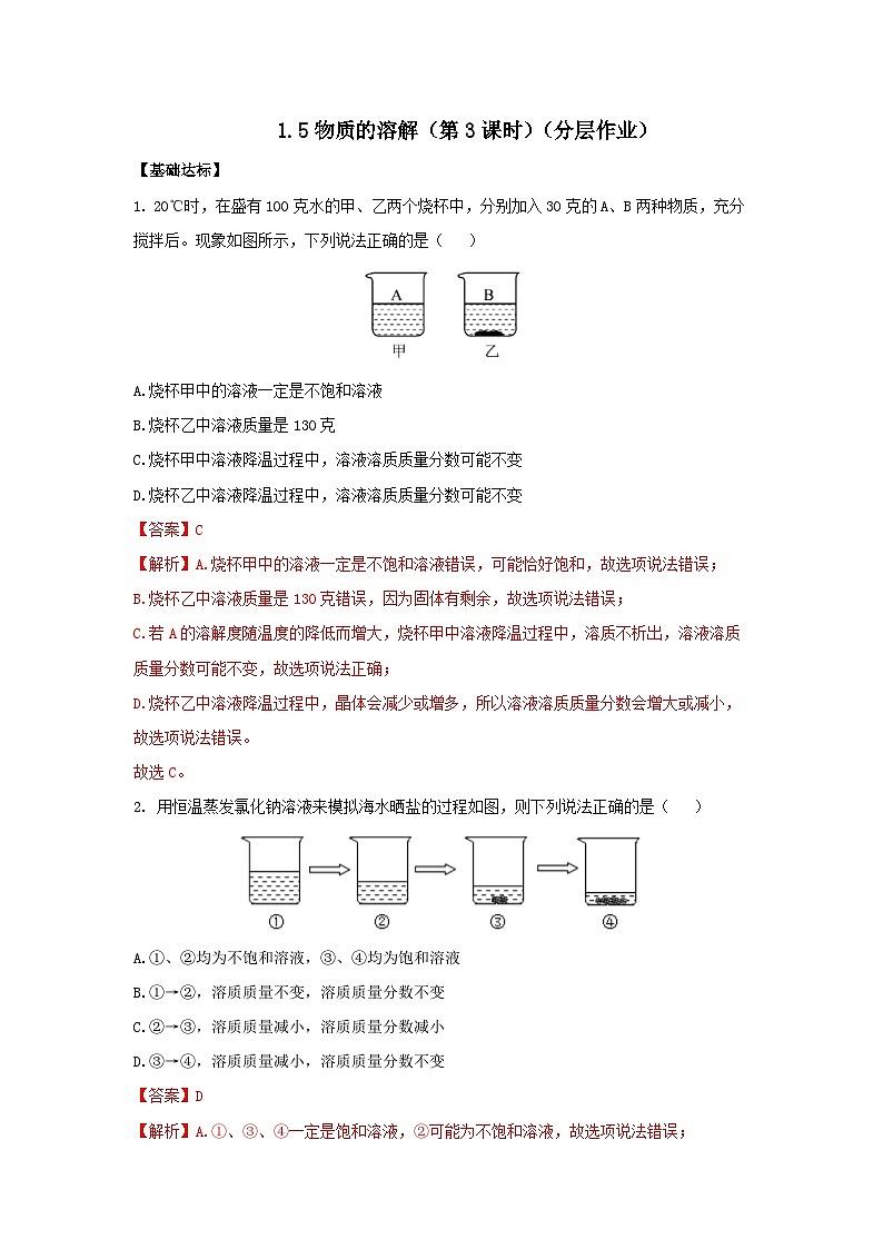 【浙教版】八上科学  1.5 物质的溶解（第3课时）（课件+教案+导学案+同步练习）01