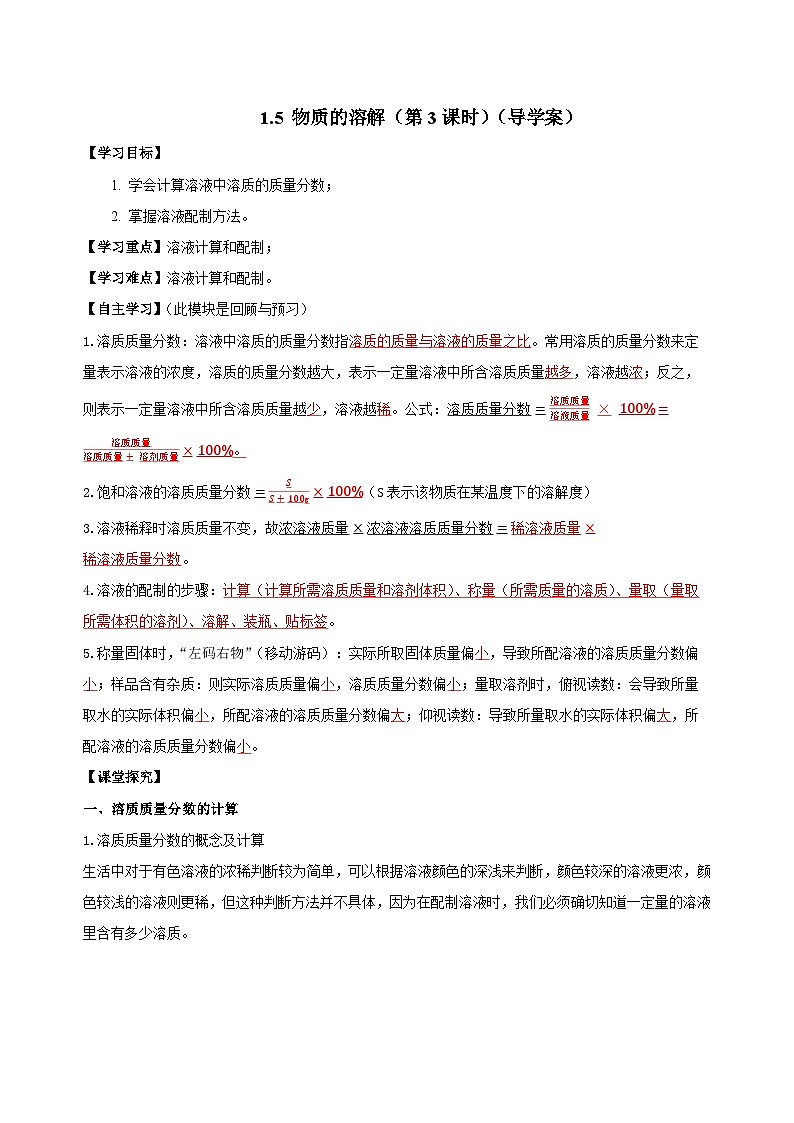 【浙教版】八上科学  1.5 物质的溶解（第3课时）（课件+教案+导学案+同步练习）01