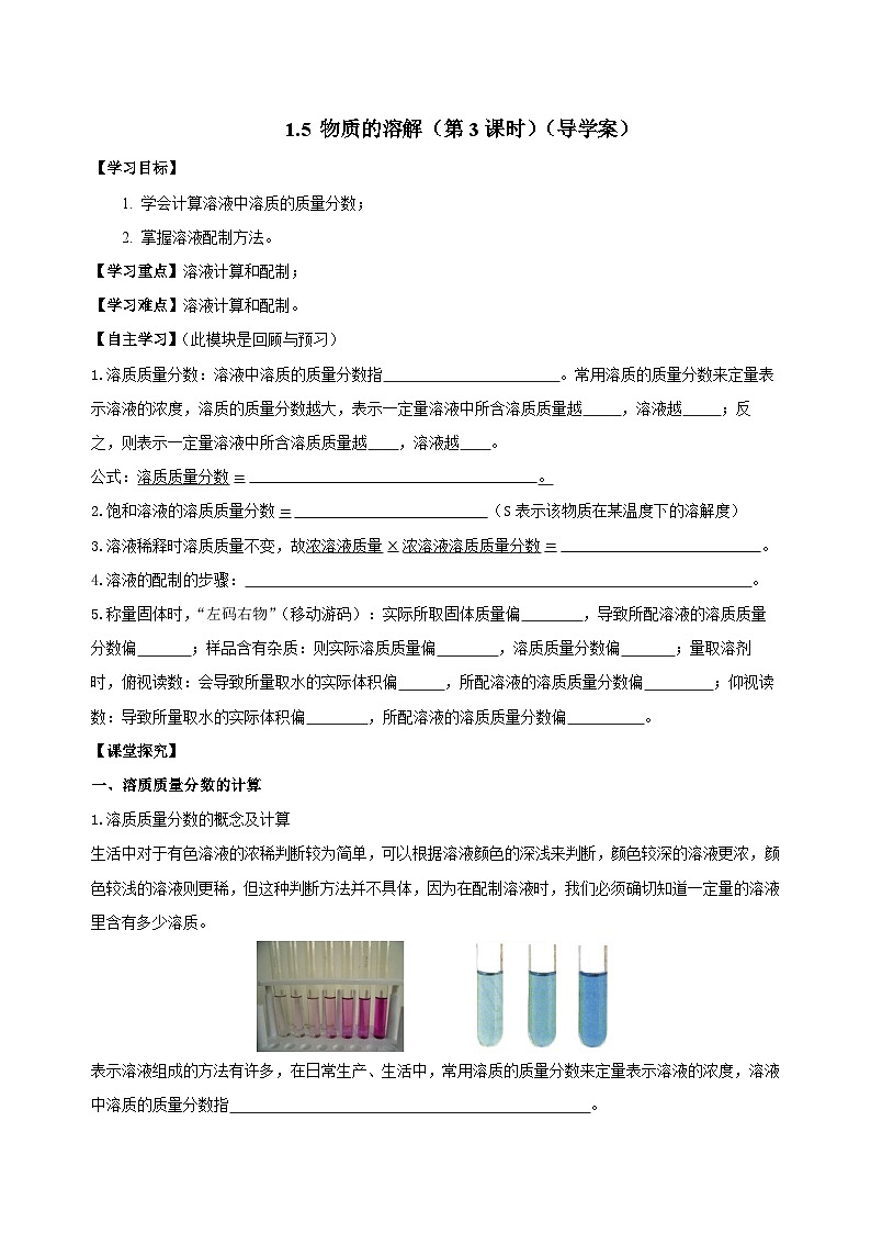 【浙教版】八上科学  1.5 物质的溶解（第3课时）（课件+教案+导学案+同步练习）01