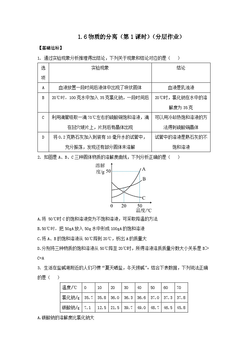 【浙教版】八上科学  1.6 物质的分离（第1课时）（课件+教案+导学案+同步练习）01