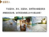 【浙教版】八上科学  1.6 物质的分离（第1课时）（课件+教案+导学案+同步练习）