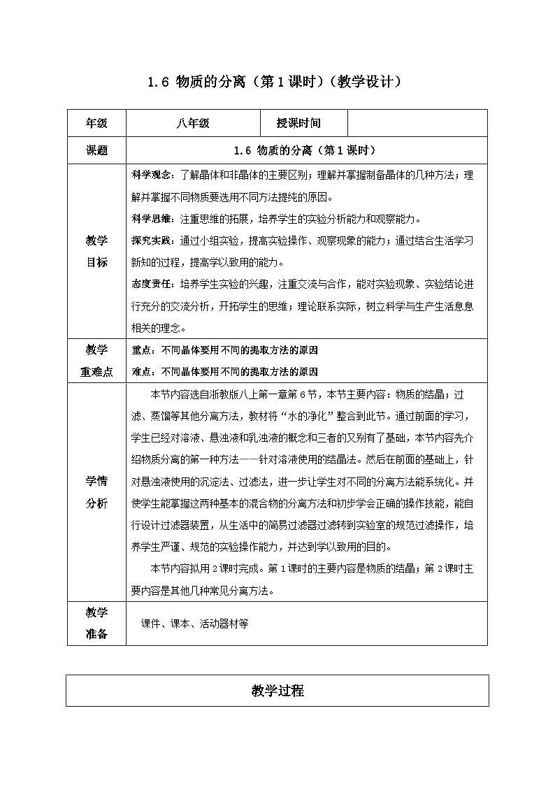 【浙教版】八上科学  1.6 物质的分离（第1课时）（课件+教案+导学案+同步练习）01