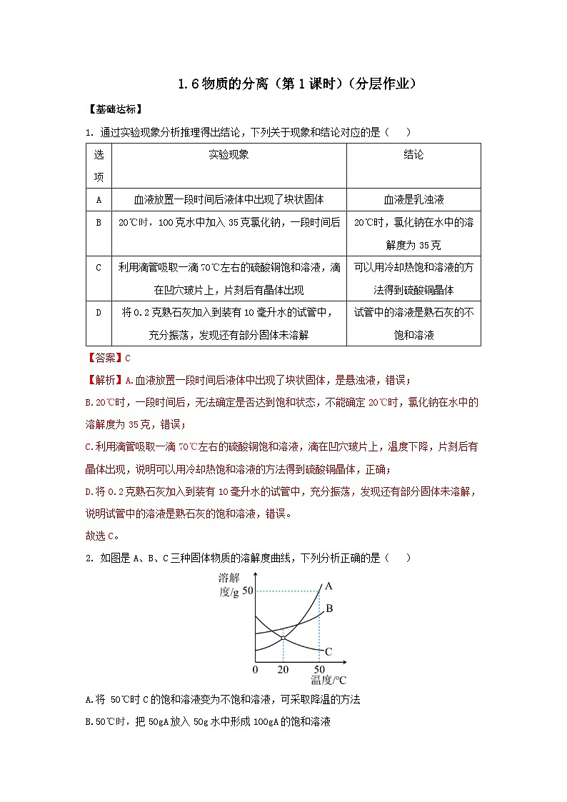 【浙教版】八上科学  1.6 物质的分离（第1课时）（课件+教案+导学案+同步练习）01