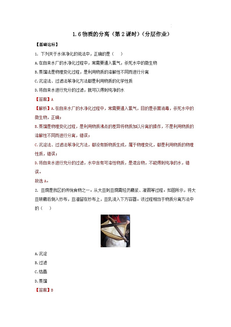 【浙教版】八上科学  1.6 物质的分离（第2课时）（课件+教案+导学案+同步练习）01