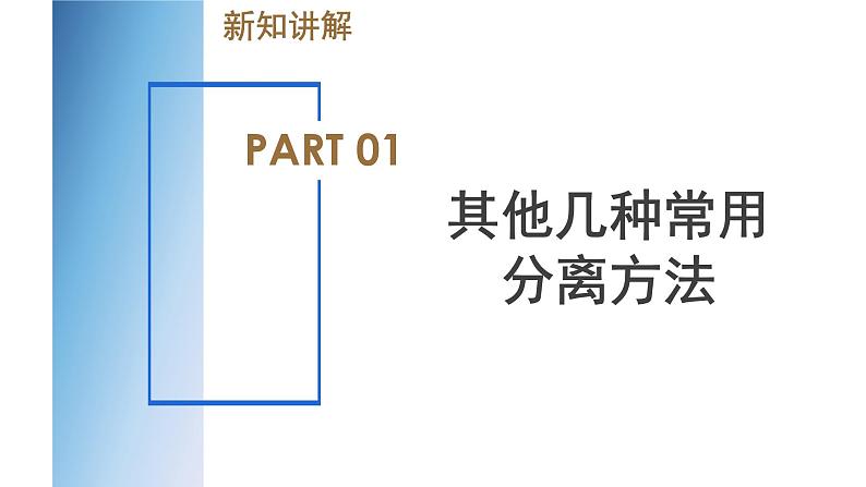 【浙教版】八上科学  1.6 物质的分离（第2课时）（课件+教案+导学案+同步练习）05