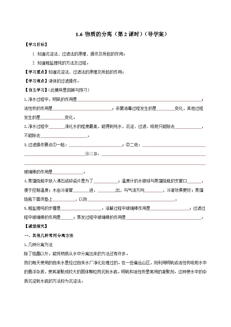 【浙教版】八上科学  1.6 物质的分离（第2课时）（课件+教案+导学案+同步练习）01