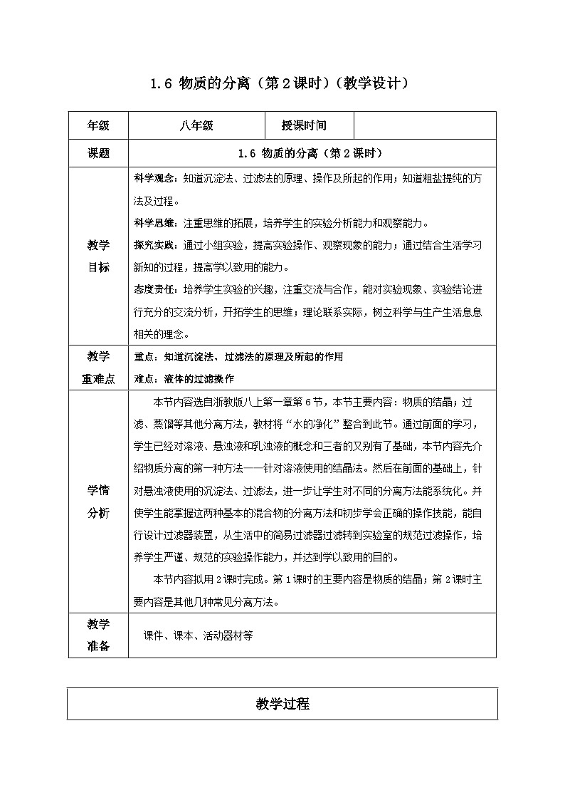 【浙教版】八上科学  1.6 物质的分离（第2课时）（课件+教案+导学案+同步练习）01