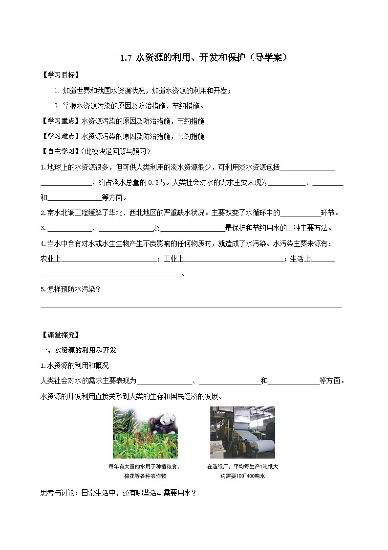 【浙教版】八上科学  1.7 水资源的利用、开发和保护（课件+教案+导学案+同步练习）01