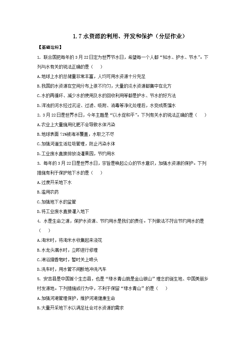 【浙教版】八上科学  1.7 水资源的利用、开发和保护（课件+教案+导学案+同步练习）01