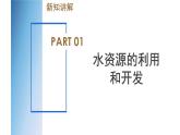 【浙教版】八上科学  1.7 水资源的利用、开发和保护（课件+教案+导学案+同步练习）