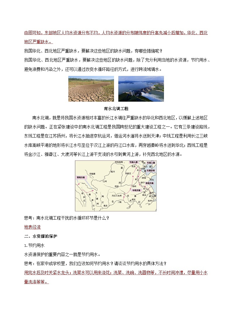 【浙教版】八上科学  1.7 水资源的利用、开发和保护（课件+教案+导学案+同步练习）03