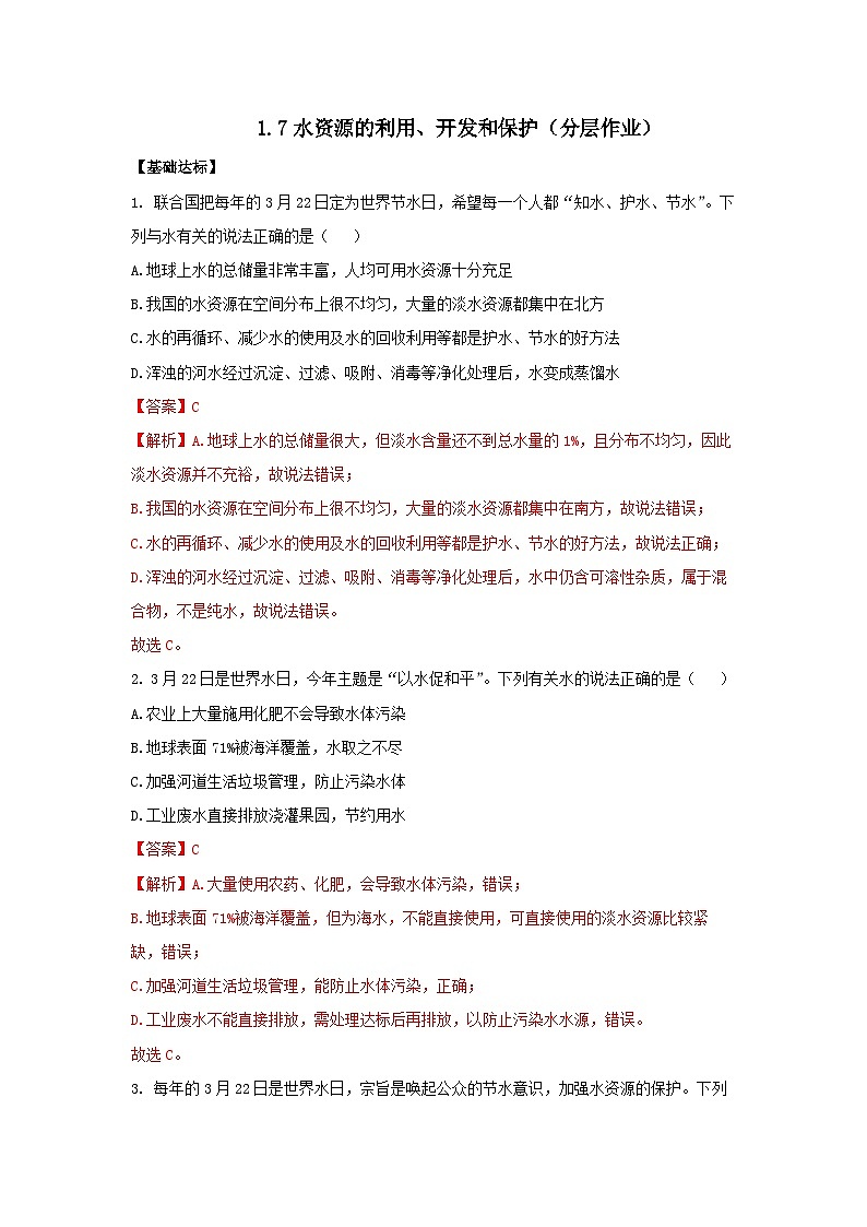 【浙教版】八上科学  1.7 水资源的利用、开发和保护（课件+教案+导学案+同步练习）01