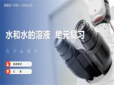 【浙教版】八上科学  第1章 水和水的溶液（课件+知识清单+单元测试卷）