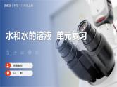 【浙教版】八上科学  第1章 水和水的溶液（课件+知识清单+单元测试卷）