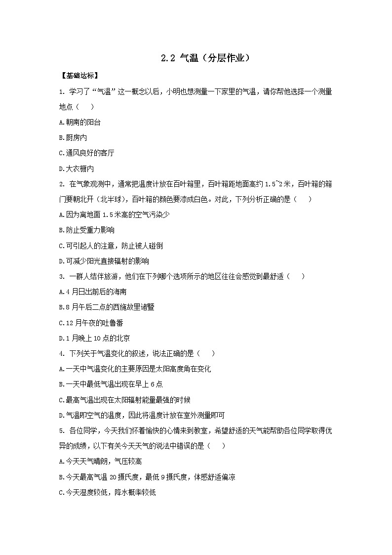 【浙教版】八上科学  2.2 气温（课件+教案+导学案+同步练习）01