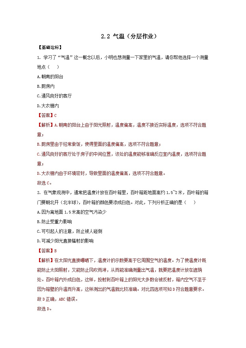 【浙教版】八上科学  2.2 气温（课件+教案+导学案+同步练习）01