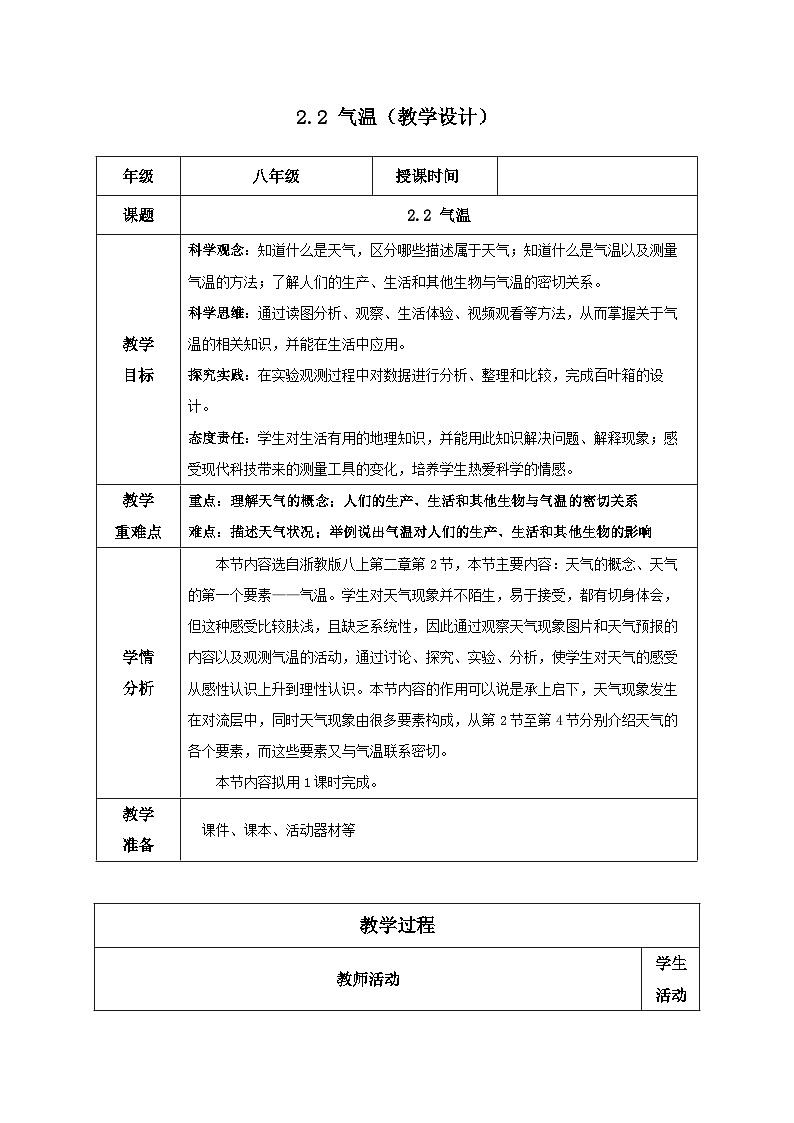 【浙教版】八上科学  2.2 气温（课件+教案+导学案+同步练习）01