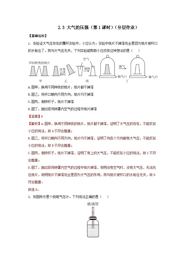 【浙教版】八上科学  2.3 大气的压强（第1课时）（课件+教案+导学案+同步练习）01