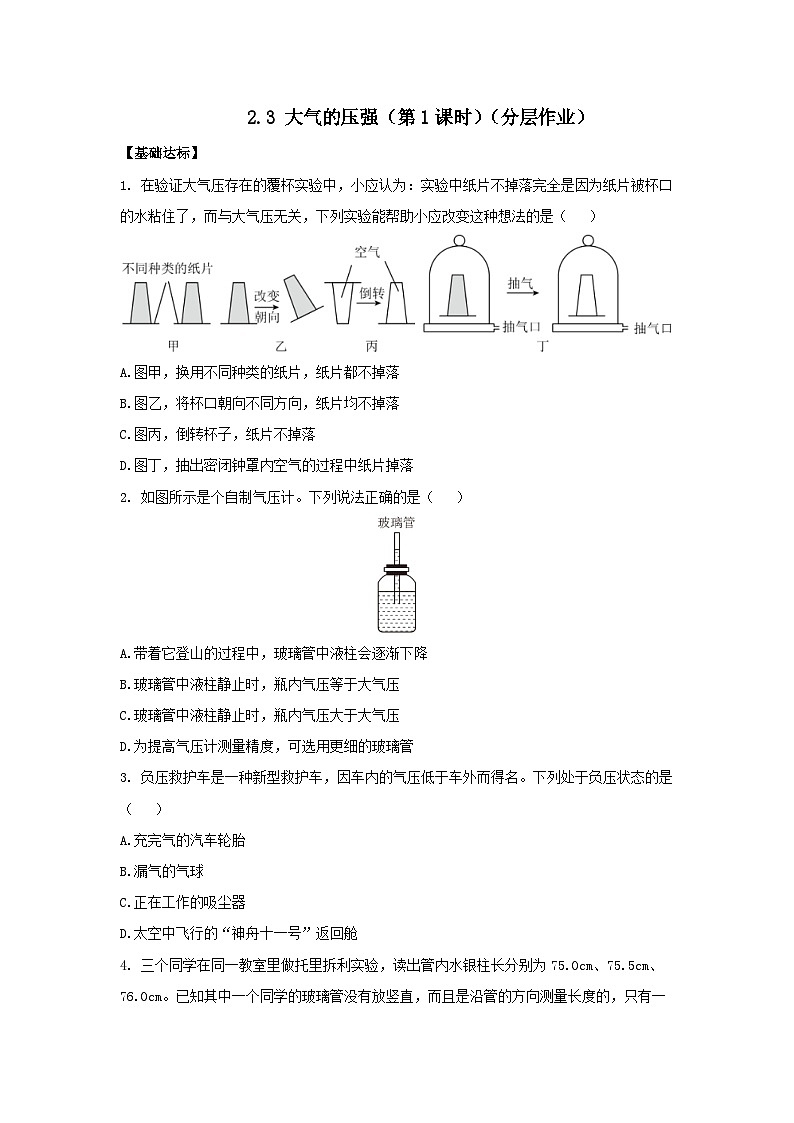 【浙教版】八上科学  2.3 大气的压强（第1课时）（课件+教案+导学案+同步练习）01