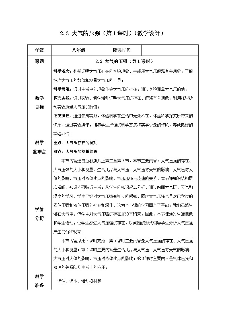 【浙教版】八上科学  2.3 大气的压强（第1课时）（课件+教案+导学案+同步练习）01