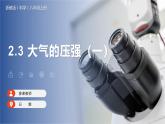 【浙教版】八上科学  2.3 大气的压强（第1课时）（课件+教案+导学案+同步练习）
