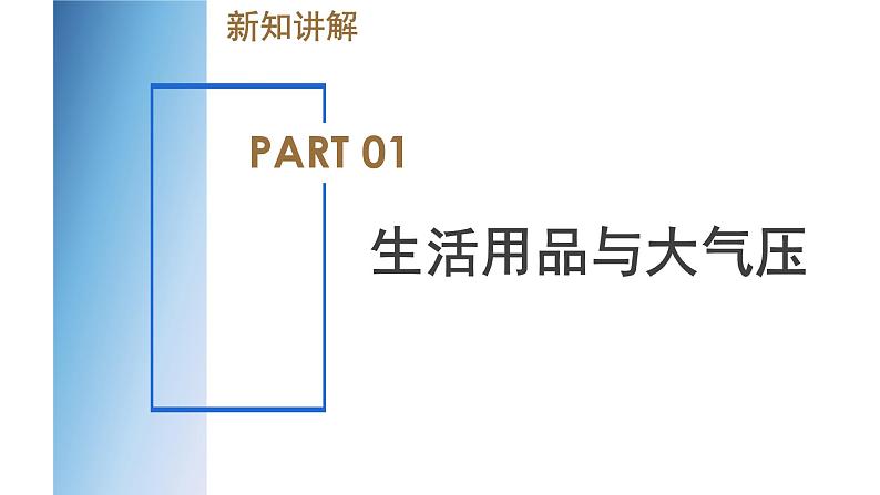 【浙教版】八上科学  2.3 大气的压强（第2课时）（课件+教案+导学案+同步练习）05