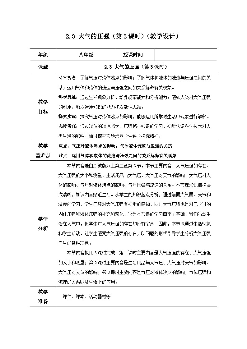 【浙教版】八上科学  2.3 大气的压强（第3课时）（课件+教案+导学案+同步练习）01