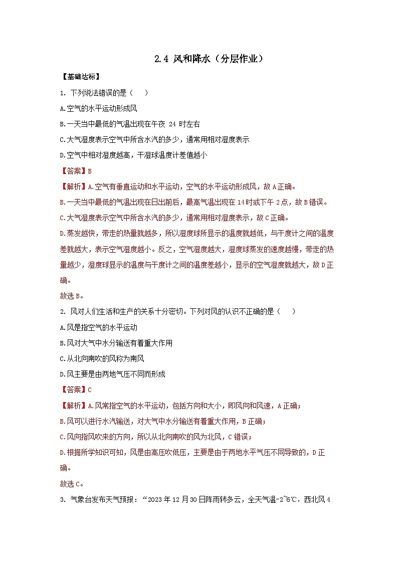 【浙教版】八上科学  2.4 风和降水（课件+教案+导学案+同步练习）01