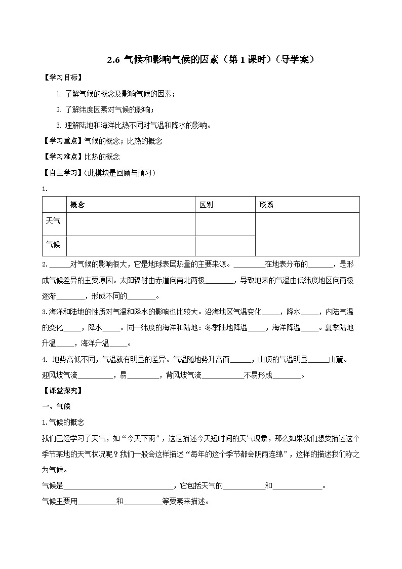 【浙教版】八上科学  2.6 气候和影响气候的因素（第1课时）（课件+教案+导学案+同步练习）01