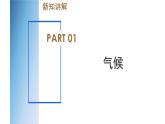 【浙教版】八上科学  2.6 气候和影响气候的因素（第1课时）（课件+教案+导学案+同步练习）