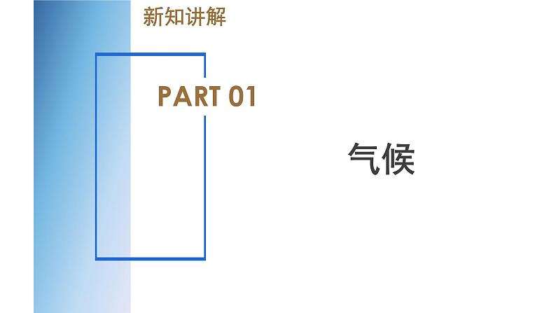 【浙教版】八上科学  2.6 气候和影响气候的因素（第1课时）（课件+教案+导学案+同步练习）05