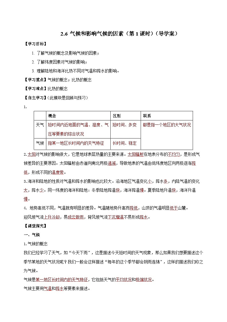 【浙教版】八上科学  2.6 气候和影响气候的因素（第1课时）（课件+教案+导学案+同步练习）01