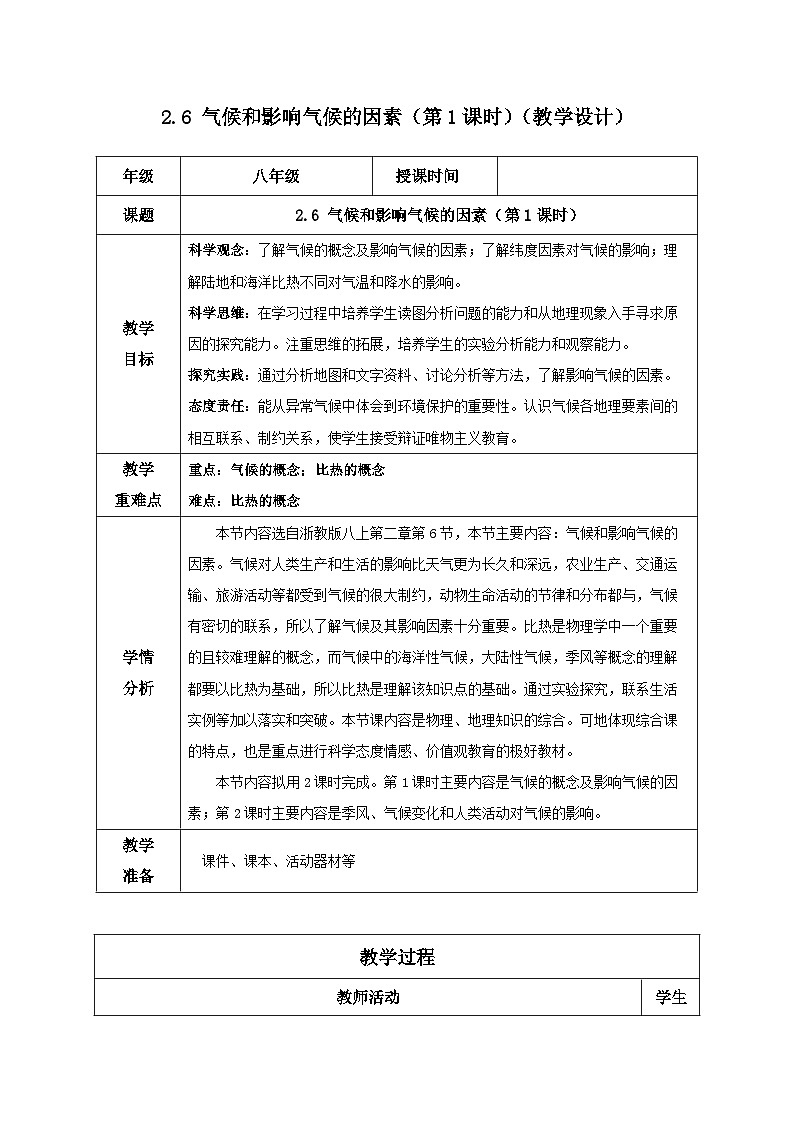 【浙教版】八上科学  2.6 气候和影响气候的因素（第1课时）（课件+教案+导学案+同步练习）01