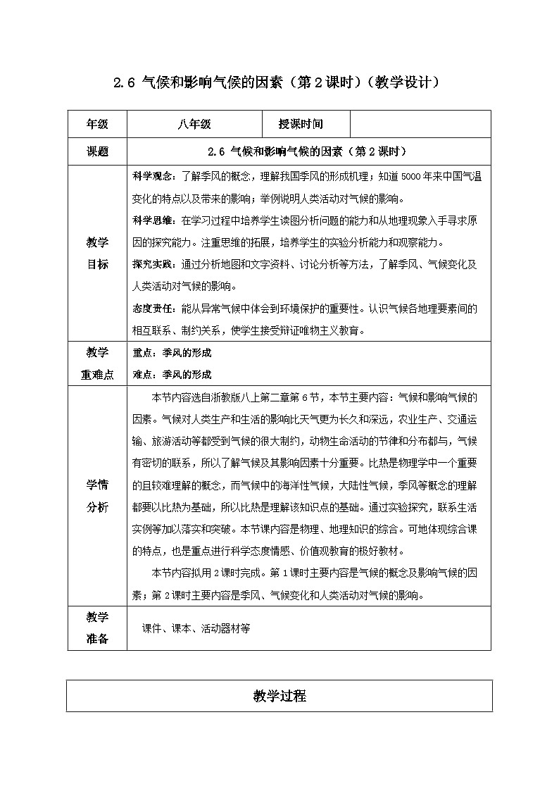 【浙教版】八上科学  2.6 气候和影响气候的因素（第2课时）（课件+教案+导学案+同步练习）01