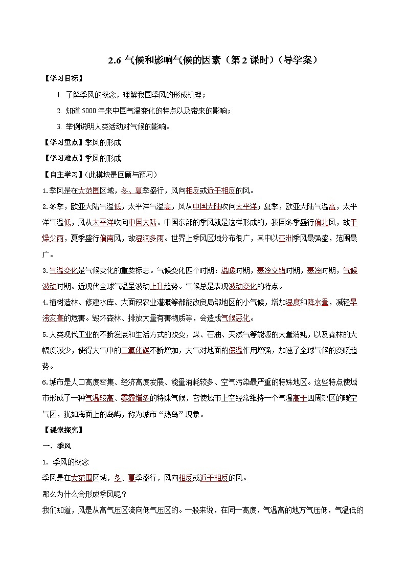 【浙教版】八上科学  2.6 气候和影响气候的因素（第2课时）（课件+教案+导学案+同步练习）01