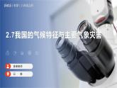 【浙教版】八上科学  2.7 我国的气候特征与主要气象灾害（课件+教案+导学案+同步练习）