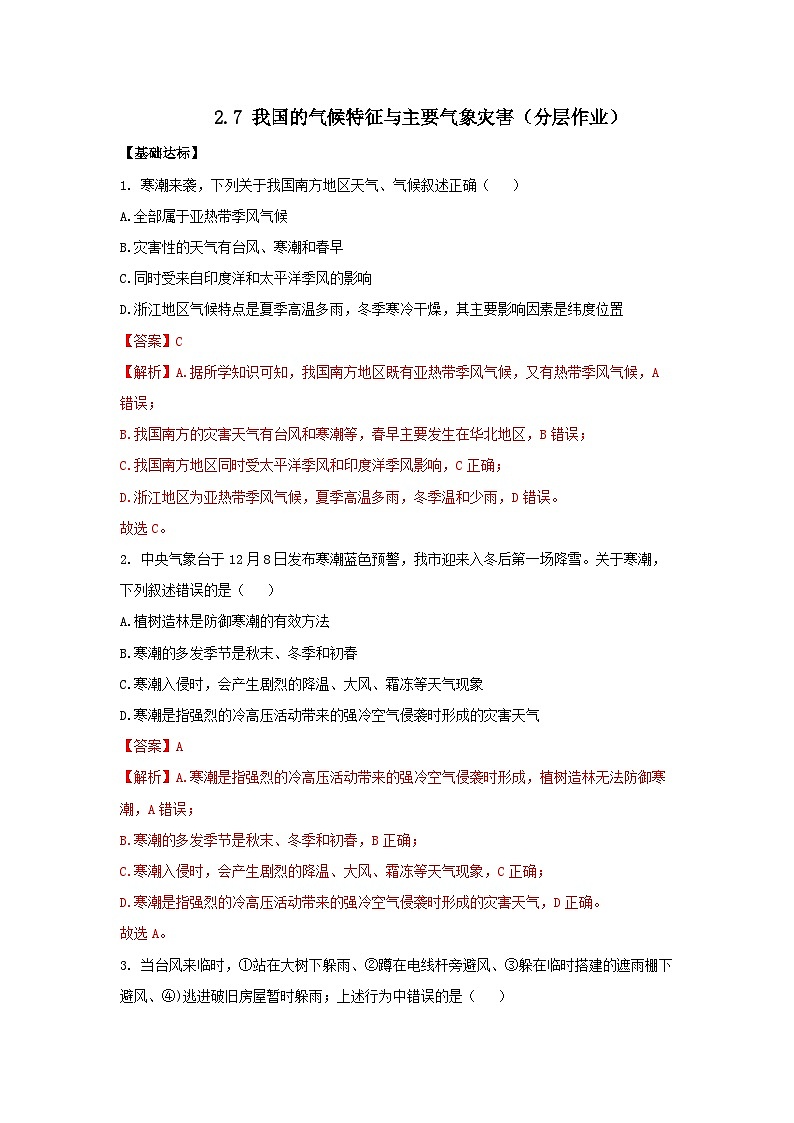 【浙教版】八上科学  2.7 我国的气候特征与主要气象灾害（课件+教案+导学案+同步练习）01