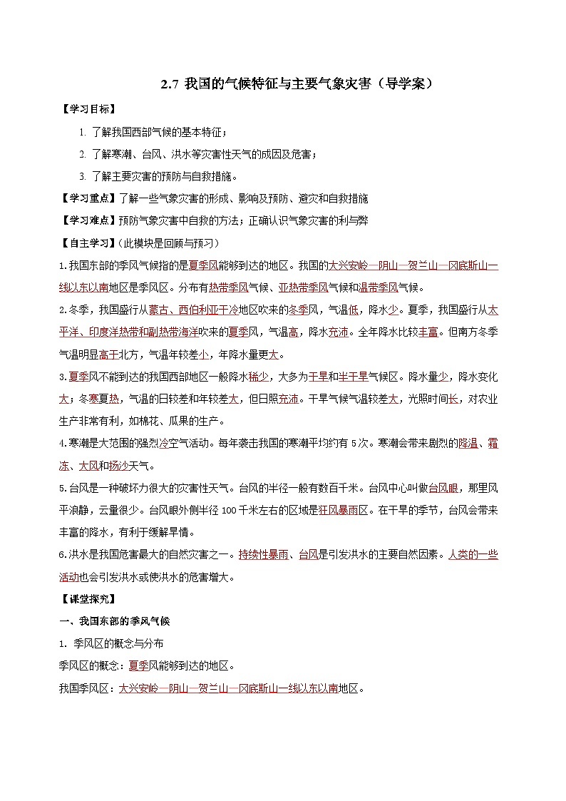 【浙教版】八上科学  2.7 我国的气候特征与主要气象灾害（课件+教案+导学案+同步练习）01