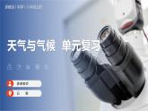 【浙教版】八上科学  第2章 天气与气候（课件+知识清单+单元测试卷）