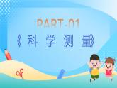 浙教版科学七年级上册1.2科学测量1 课件
