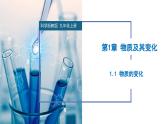 【浙教版】九上科学  1.1 物质的变化（课件+教案+同步练习+导学案）